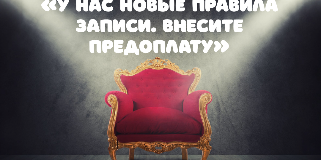 «У нас новые правила записи. Нужна предоплата, чтобы закрепить место»