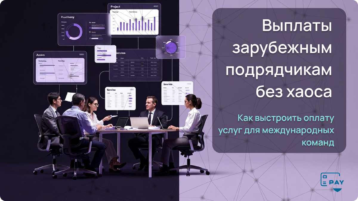 Как выстроить стабильную систему платежей зарубежным подрядчикам