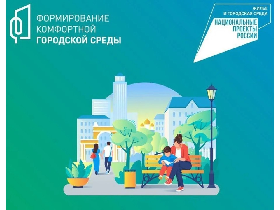 Более 1,1 тыс. проектов реализовано по итогам Всероссийского конкурса комфортной городской среды
