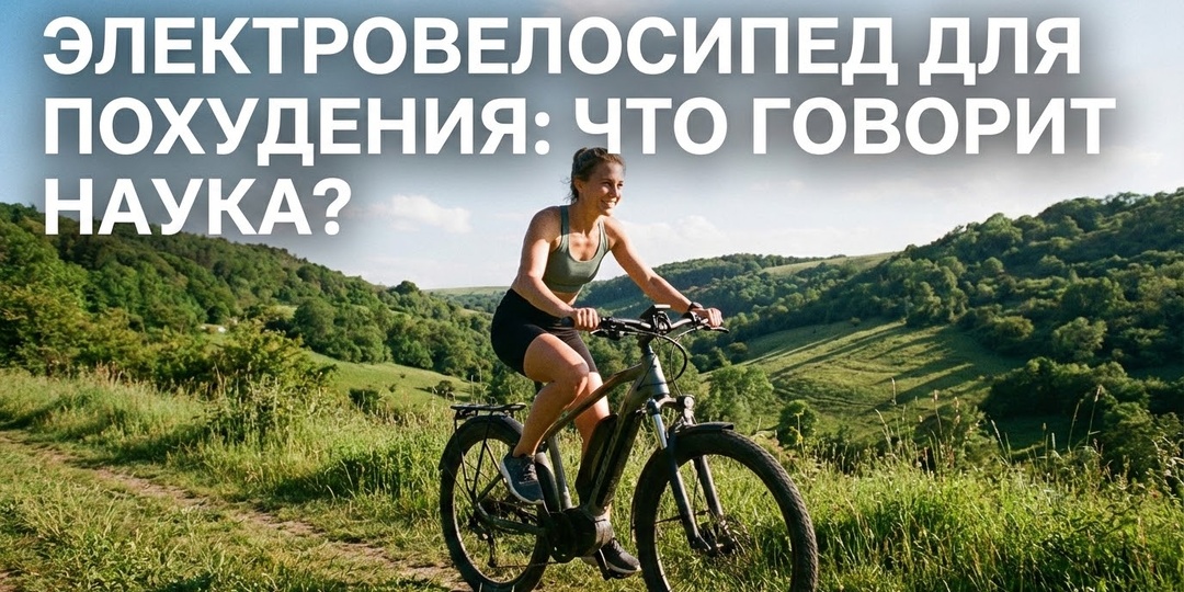 Электровелосипед для похудения: что говорит наука?