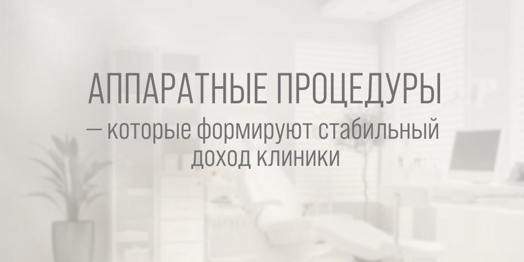 Аппаратные процедуры, которые формируют стабильный доход клиники