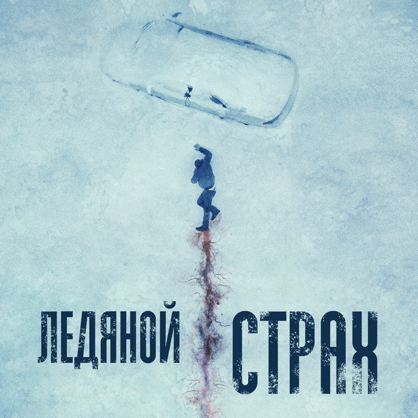     Триллер «Ледяной страх» с Алленом Личем и Ниной Бергман покажет ТВ-3