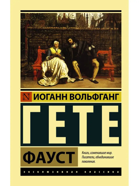 «Фауст» — философская трагедия Иоганна Вольфганга фон Гёте, созданная в период с 1774 по 1831 годы. Содержит наиболее известный вариант легенды о докторе Фаусте. 
Гёте работал над замыслом о Фаусте 57 лет. Первая часть писалась ещё в 1790-х годах, была закончена в 1806 году, опубликована через два года. Над второй частью Гёте трудился в преклонные годы, она увидела свет уже после его смерти, в 1832 году. 
Некоторые экранизации: 
«Фауст» (1926) — картина Ф. В. Мурнау. 
«Красота дьявола» (1950) — фильм Рене Клера по мотивам трагедии Гёте «Фауст». 
«Фауст» (2011) — фильм Александра Сокурова.