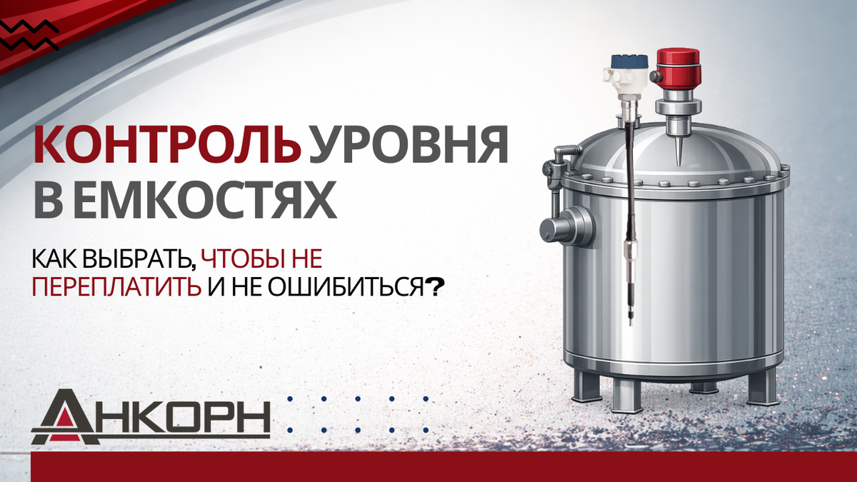 Как выбрать датчик, чтобы не переплатить и не ошибиться? Обзор всех технологий контроля уровня в емкостях: от поплавков до радаров. Плюсы, минусы и практичные советы.
