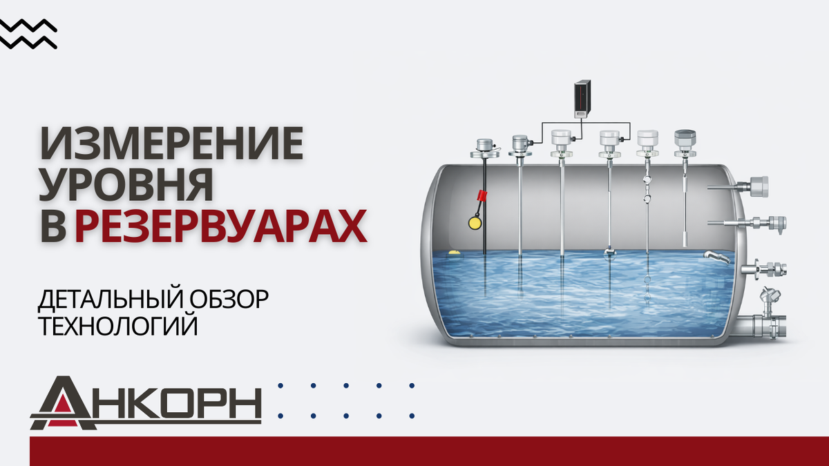 Радар, ультразвук или поплавок? Разбираемся, какие датчики точно покажут уровень в резервуаре и как выбрать оптимальное решение под вашу производственную задачу
