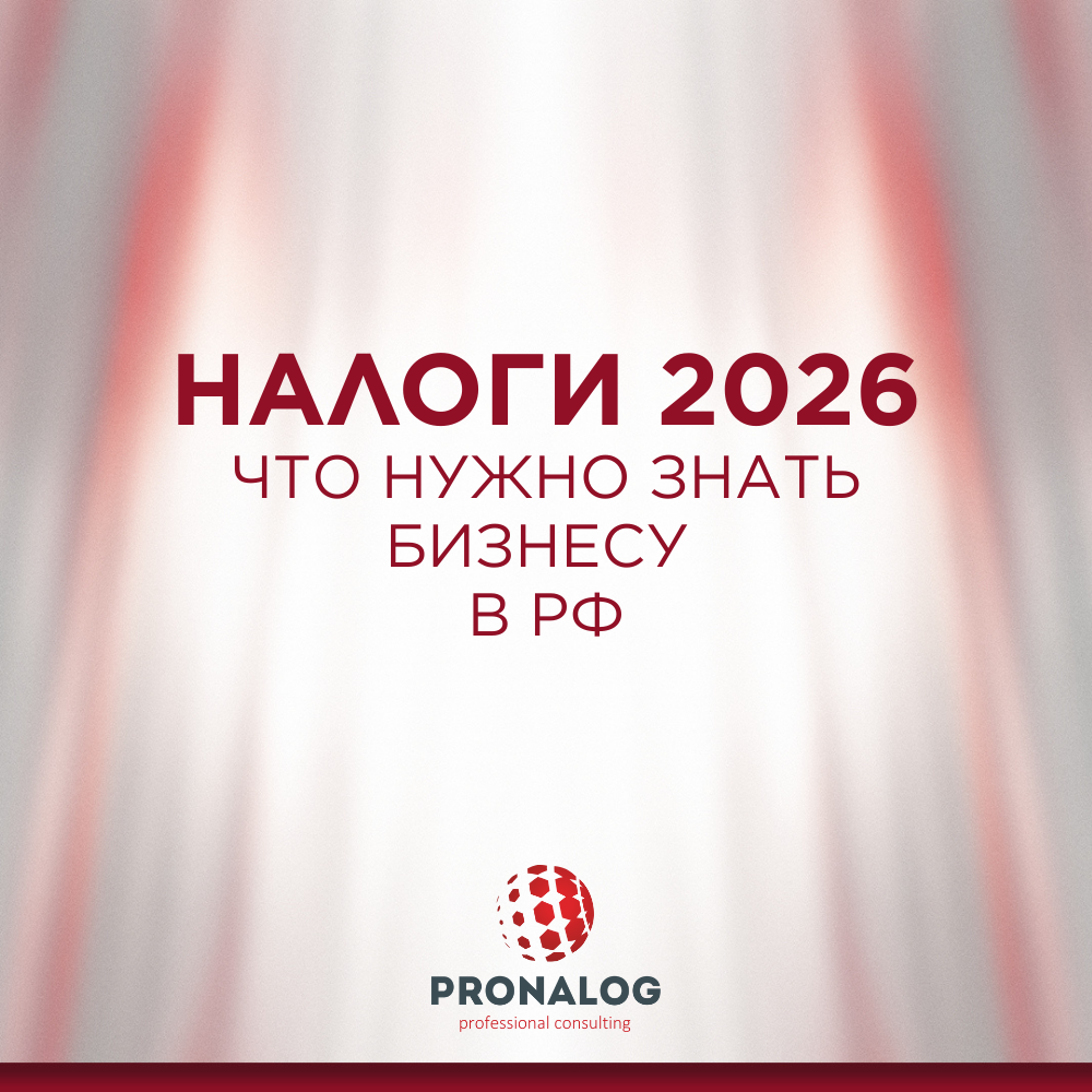 Подробный разбор от PRONALOG professional consulting