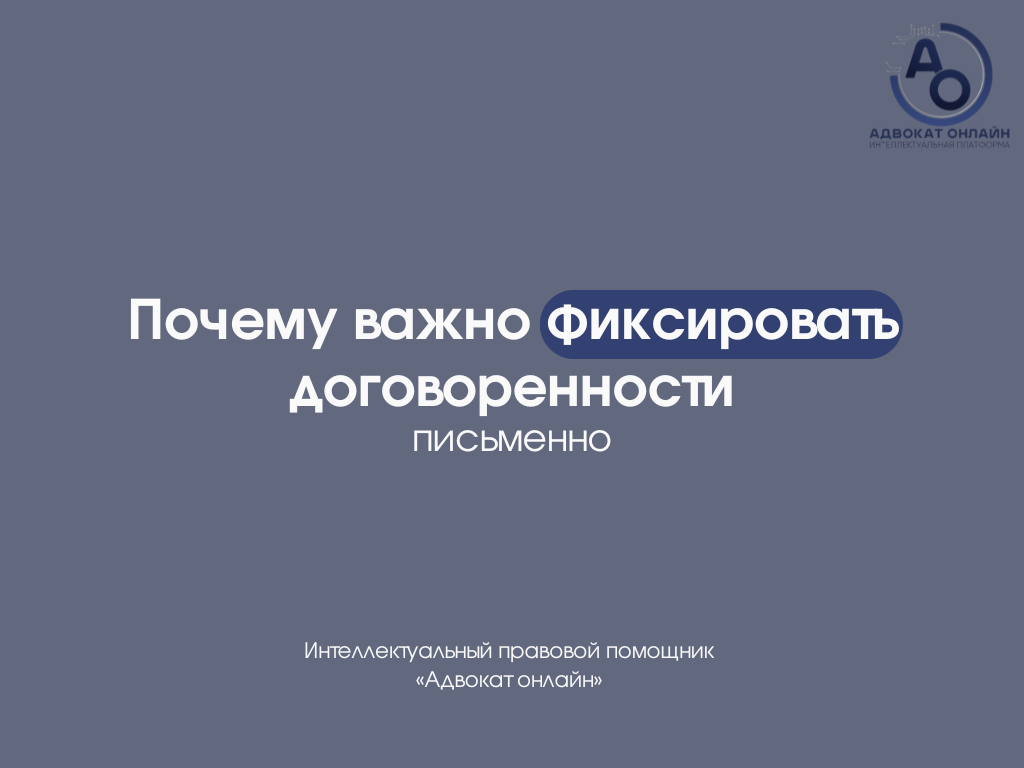 устные договоренности имеют ли силу, как доказать переписку в суде, что делать если договорились устно, договор в мессенджере