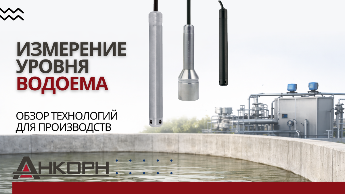 Разбираемся, как организовать точный контроль уровня воды в прудах, отстойниках и технических резервуарах. Обзор надёжных датчиков и систем