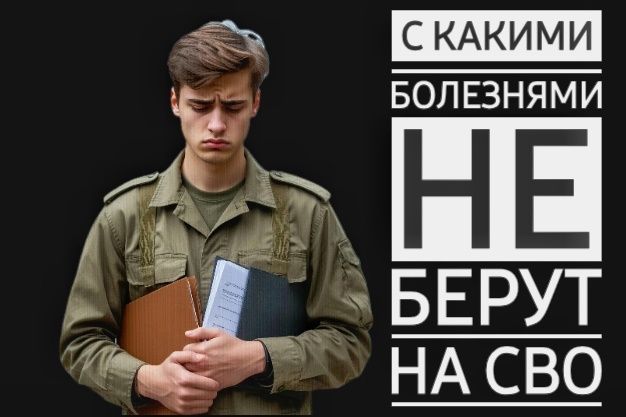 Не годен для СВО: заболевания, с которыми не возьмут служить по контракту в 2026 году