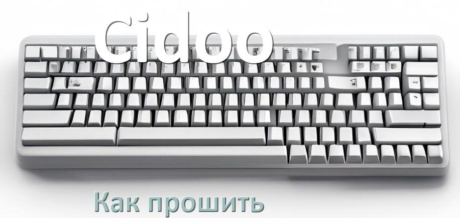 
Как прошить клавиатуру Cidoo с компьютера по Bluetooth и USB