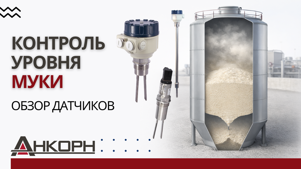 Как избежать аварий и простоев при хранении муки?
Мука пылит, липнет, образует своды. Из статьи вы узнаете, какие датчики обеспечат точный контроль уровня в силосах, как защитить шнеки от «сухого хода» и какие технологии подходят для вашей производственной задачи
