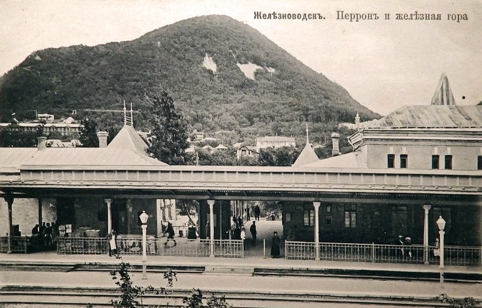 Почтовая карточка 1900-1917 годы. «Железноводск. Перрон и железная гора». Из открытых архивов.