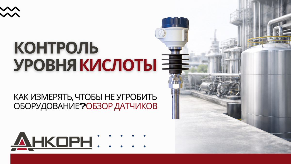 Как измерить уровень серной или азотной кислоты в агрессивной среде и не угробить оборудование? Подбор материалов, бесконтактные технологии и инженерные решения — всё, что нужно знать для точного и безопасного контроля.
