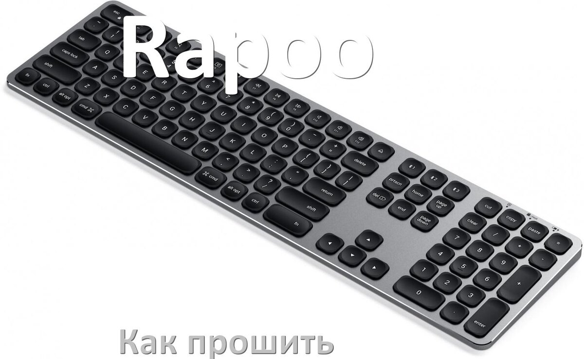 
Как прошить клавиатуру Rapoo с компьютера по USB и Bluetooth