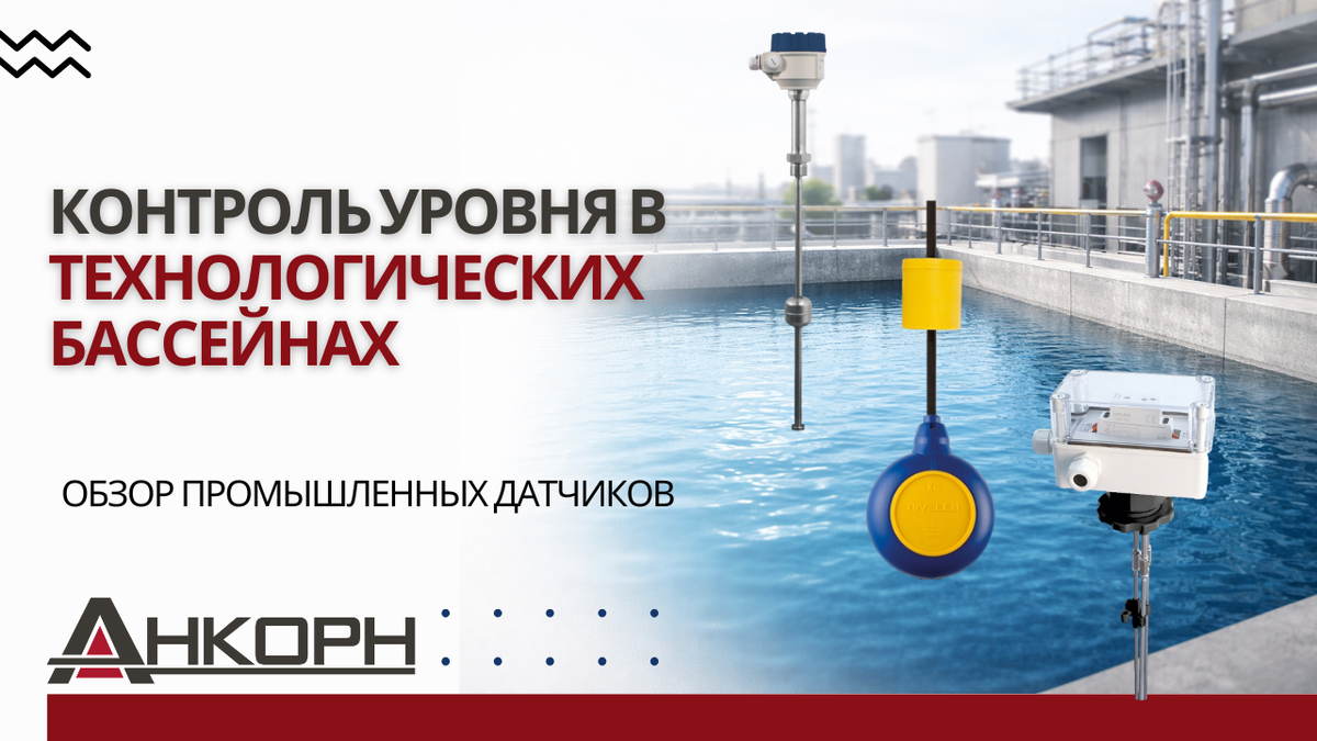 Как точно контролировать уровень воды в технологических бассейнах? Сравниваем надёжные промышленные решения: поплавковые, гидростатические, ультразвуковые. 