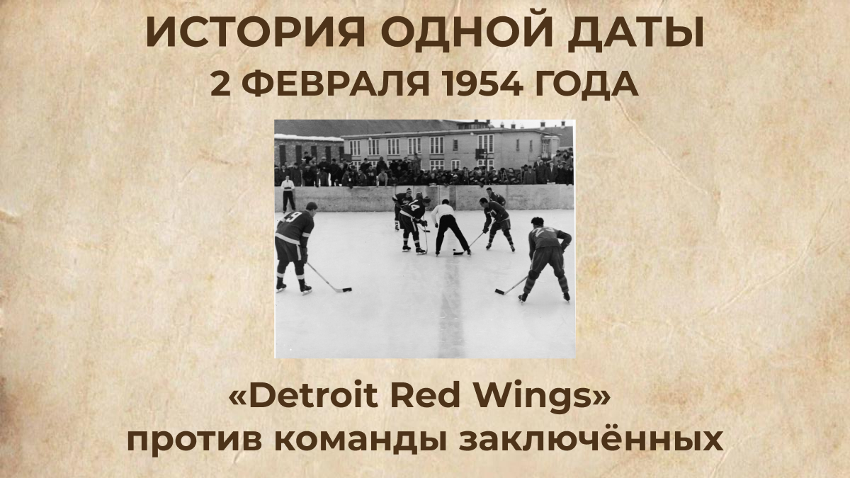 «Detroit Red Wings» против команды заключённых