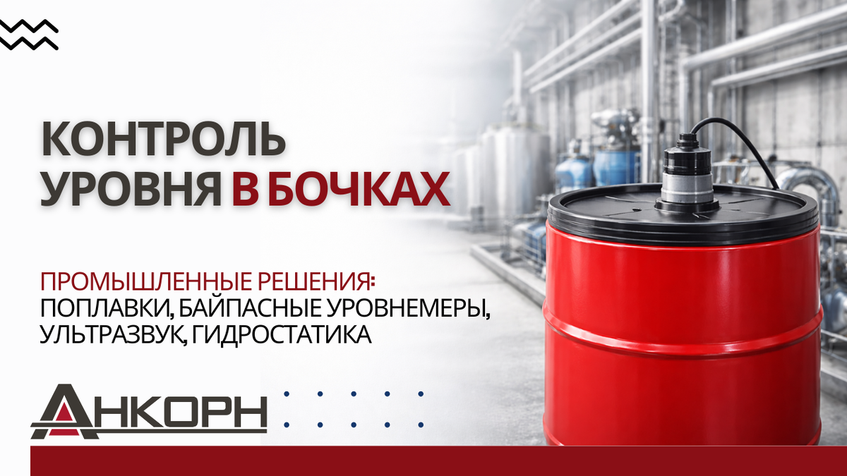 Как автоматизировать контроль уровня в бочке?
Разбираем промышленные решения: поплавки, байпасные уровнемеры, ультразвук, гидростатика. Что выбрать для топлива, масел, реагентов?
