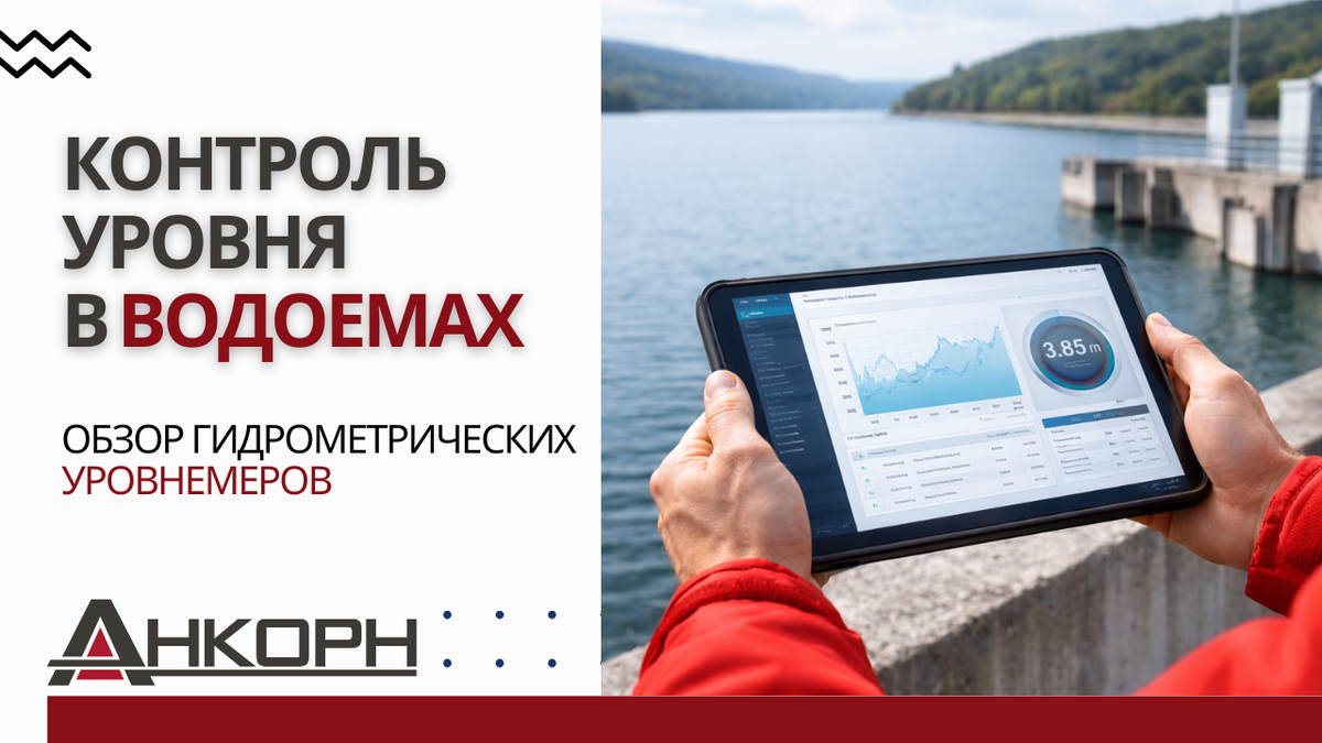 Как избежать затоплений, сбоев в водоснабжении и штрафов за ошибки?
Современные методы измерения уровня воды в водоемах помогают контролировать риски, автоматизировать учет и не зависеть от погодных условий.
