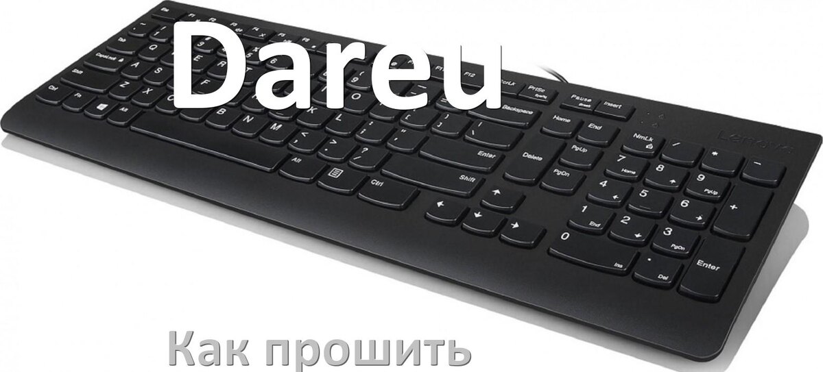 
Как прошить клавиатуру Dareu с компьютера по Bluetooth и USB