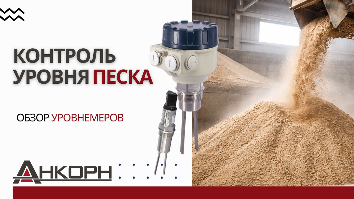 Автоматизация контроля песка — это не только точность, но и экономия. Узнайте, как избежать простоев, перегрузки и налёта на датчиках с помощью правильного выбора технологии.
