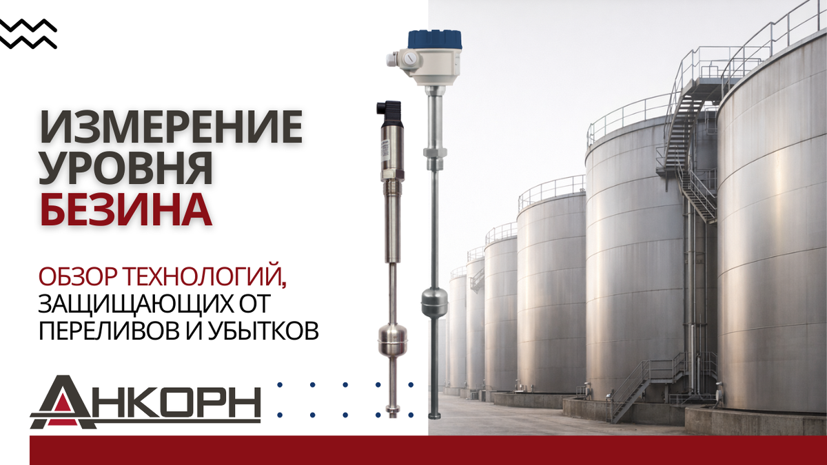 Как точно измерить уровень бензина и не потерять в прибыли?
От чего зависит учет топлива на АЗС, почему важна погрешность в миллиметры и какие технологии защищают от переливов и убытков — разбор решений для бензина.
