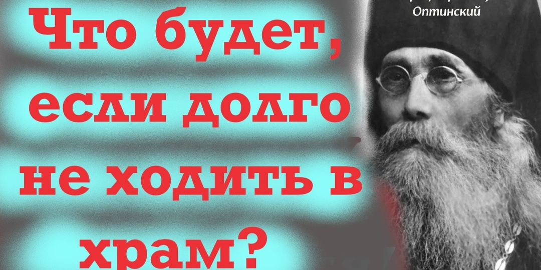 Что будет, если долго не ходить в храм? Оптинские старцы советуют мирянам.