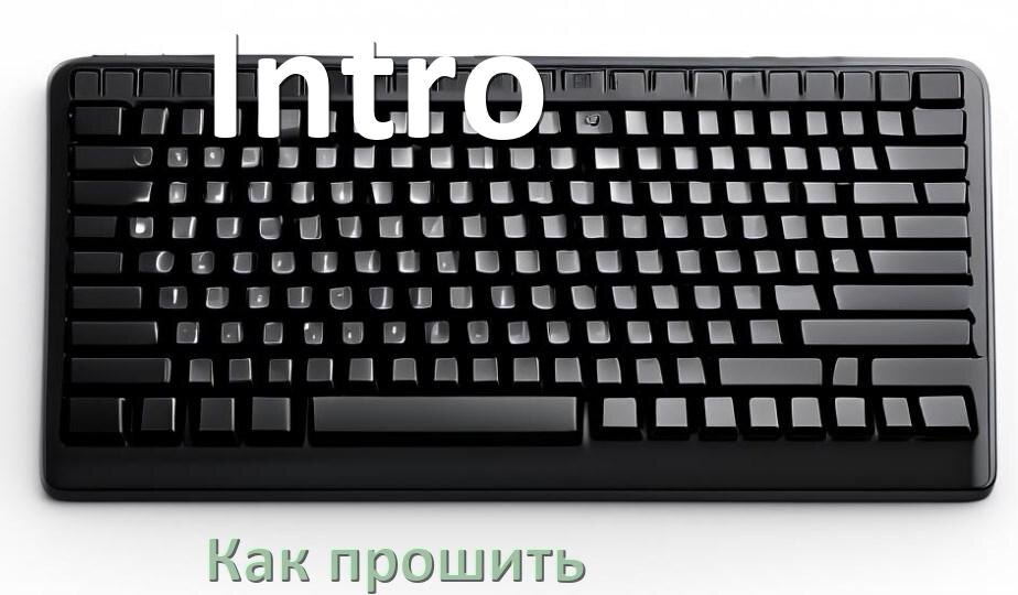 
Как прошить клавиатуру Intro с компьютера по USB и Bluetooth