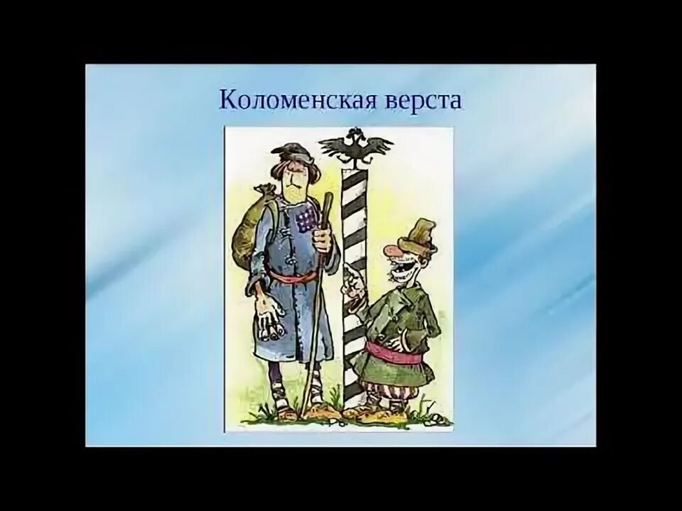 Верста Коломенская