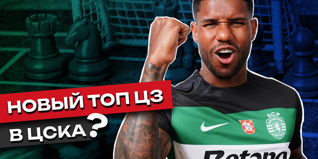 ЦСКА раскрыл имя нового центрального защитника!