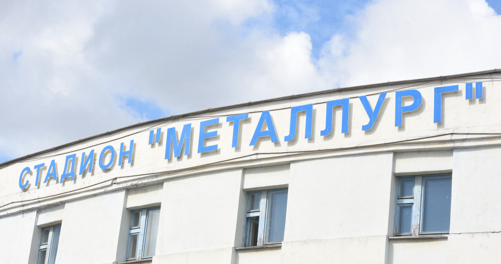 Стадион «Металлург» лишили имени
