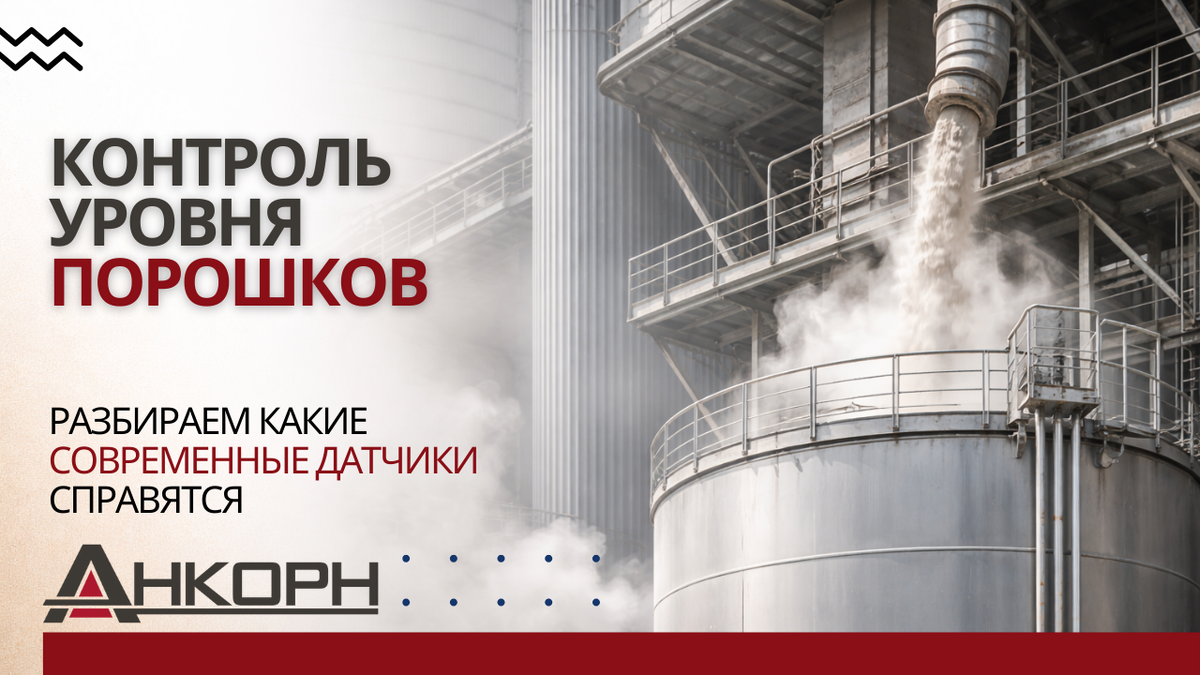 Как точно измерить уровень муки, цемента и других порошков? Пыль, налипание и своды — всё усложняет задачу. Разбираемся, какие технологии реально работают с трудными материалами.
