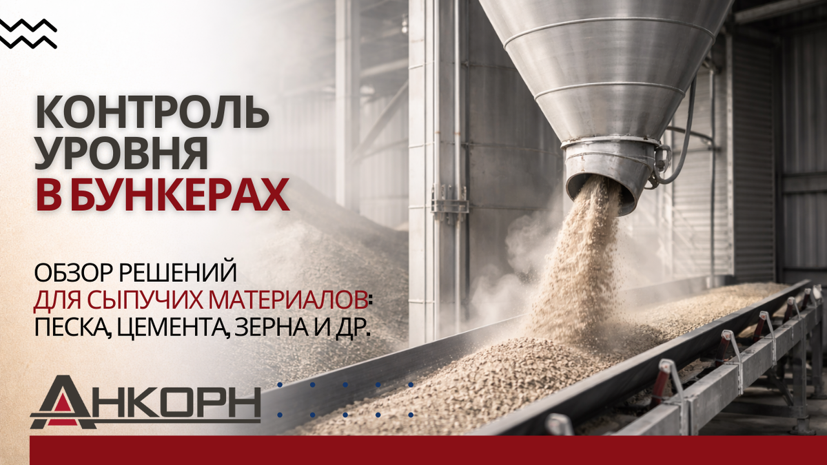 6 технологий контроля уровня: от вибрационных до радарных. Обзор решений для песка, цемента, зерна и других сыпучих материалов — в одной статье.
