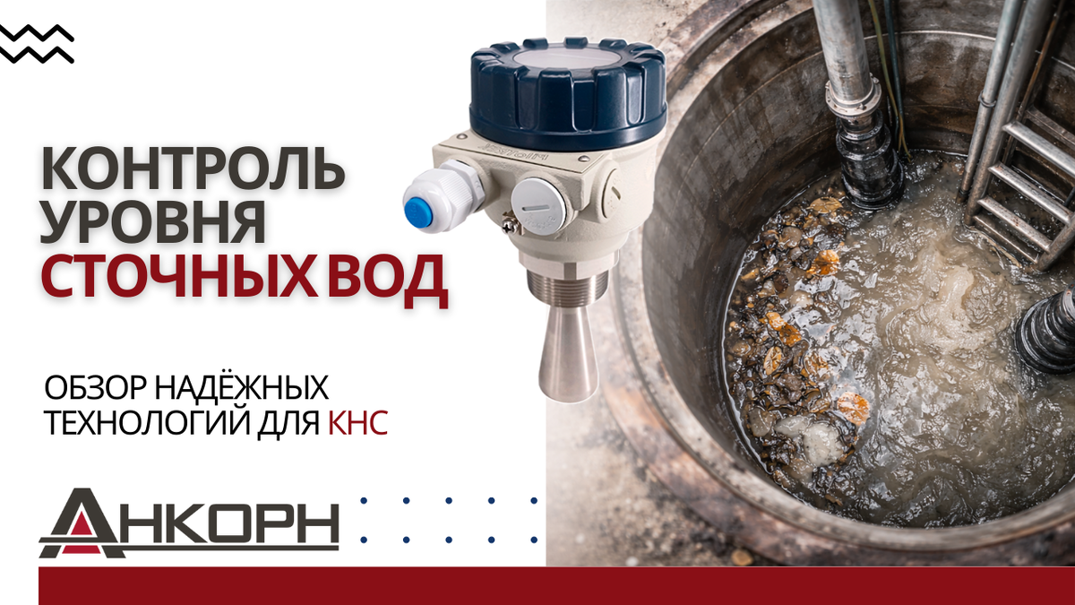 Как точно измерить уровень сточных вод в условиях ила, пены и агрессивной среды? Обзор надёжных технологий для КНС, отстойников и резервуаров: гидростатика, радары, ультразвук.
