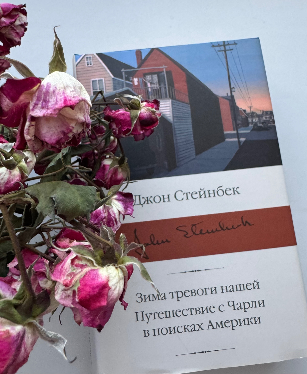 «Зима тревоги нашей» Д.Стейнбек