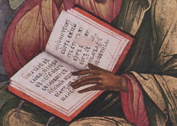 Фрагмент "Апостол Иоанн Богослов в молчании". Ушаков Симон Федорович. 1673 г.
Сергиево-Посадский государственный историко-художественный музей-заповедник. 