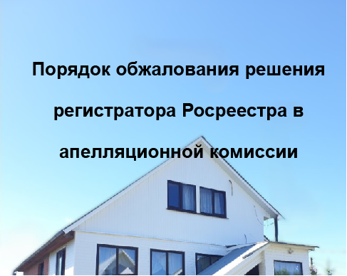 Идем жаловаться в Росреестр