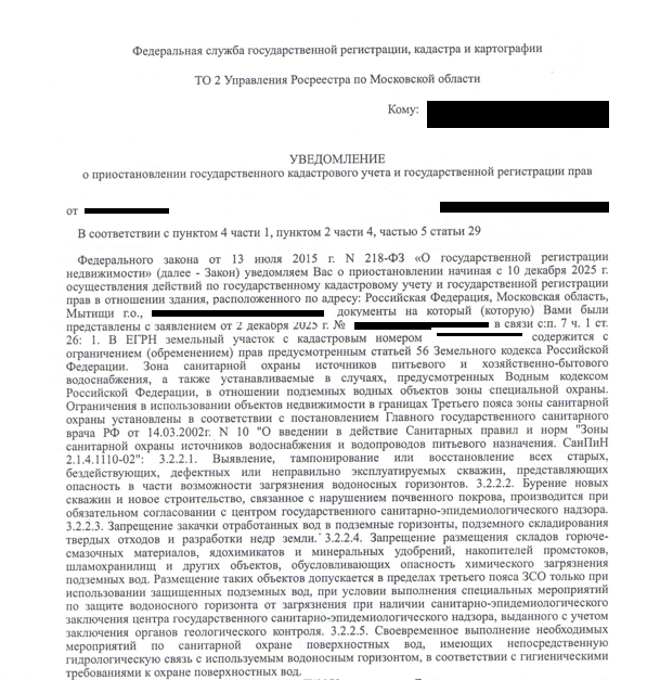 Решение о приостановлении кадастрового учета.