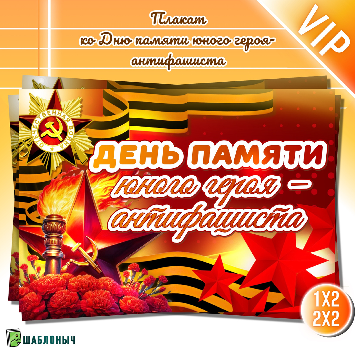 Плакат ко "Дню памяти героя-антифашиста"