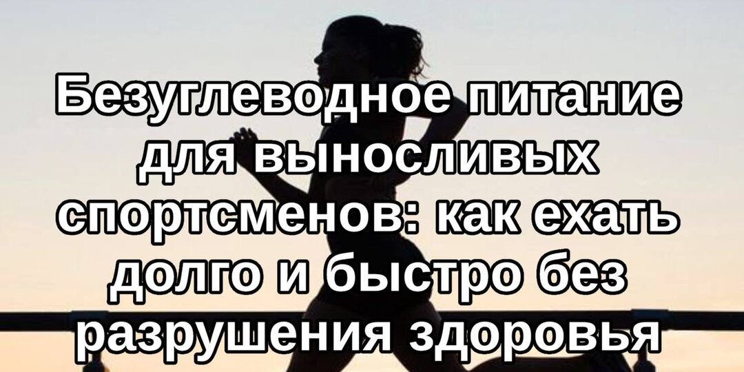 Безуглеводное питание для выносливых спортсменов: как ехать долго, быстро и без разрушения здоровья?