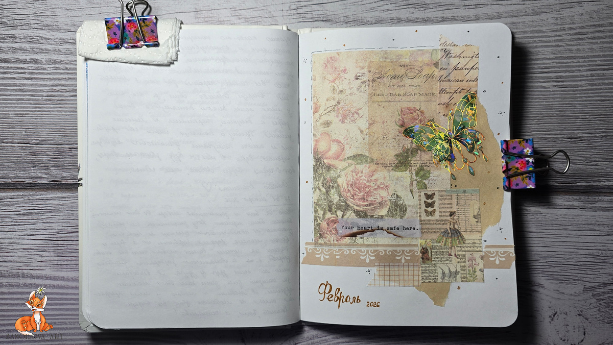 Личный дневник, февраль