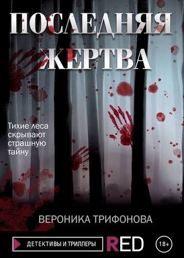 Книги Вероники Трифоновой раньше не читала, да и в целом с творчеством автором была не знакома. Книга в свое время выбиралась не по аннотациям и рекомендациям, а чисто привлекло название. Заполучила я ее на Литресе и , как вы можете догадаться, она у меня электронная. На тот момент у меня был абонемент от Литрес и периодически в бесплатной подборке попадалось что-то интересное. Так что книга мне досталась, можно сказать, бесплатно.
