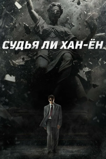 Судья Ли Хан-ен