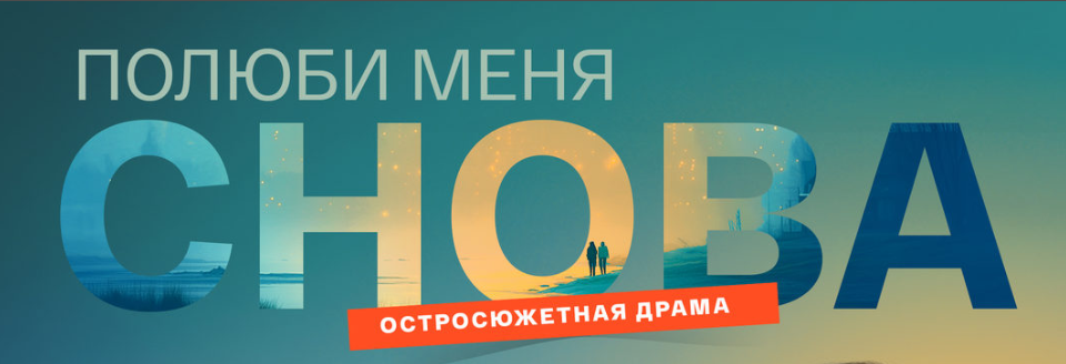 Подробное содержание всех серий сериала "Полюби меня снова" (2026). Чем закончится, описание последних серий фильма?