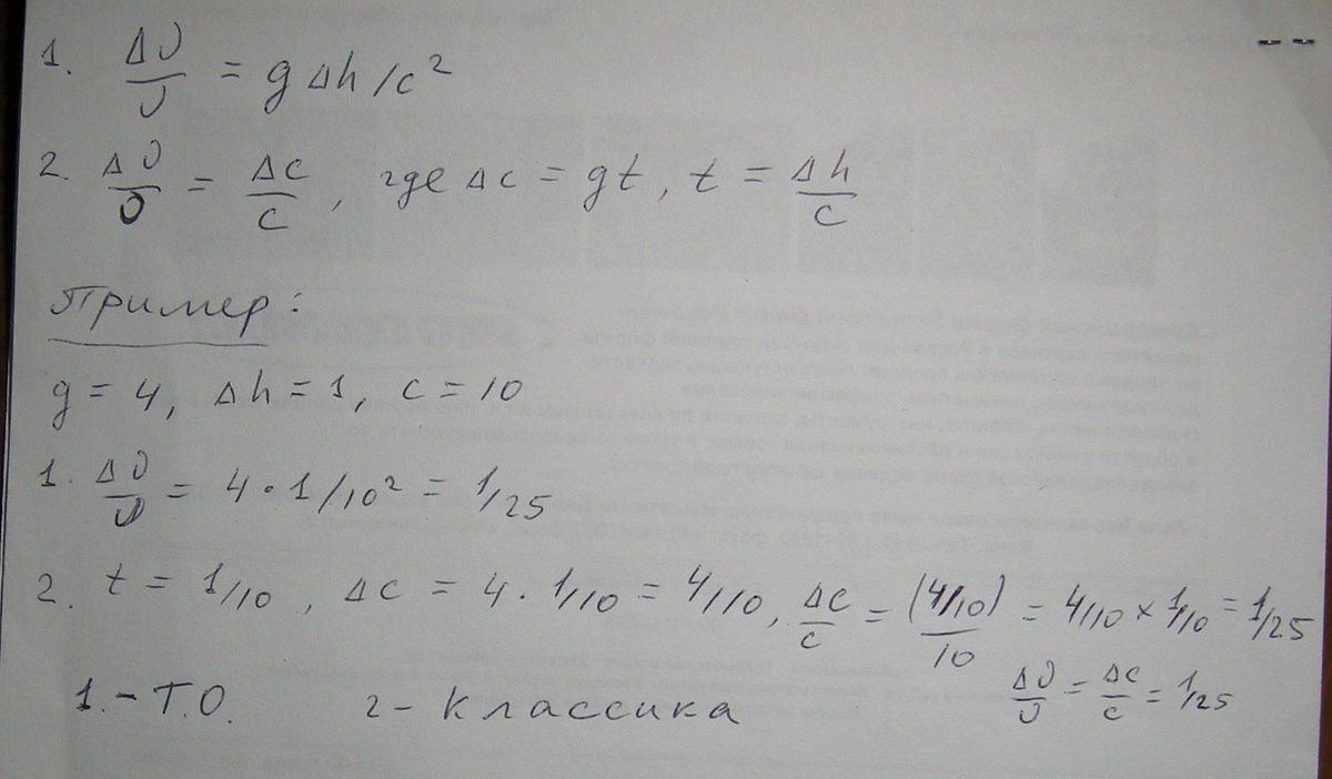 Вычисление грав. кр. смещения по формулам Ньютона и ОТО с произвольными цифрами, котрое всегда даёт одинаковый результат, на чито обратил внимание не только я, но и другие авторы.