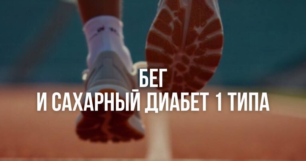 🏃‍♂️ Бег и сахарный диабет 1 типа