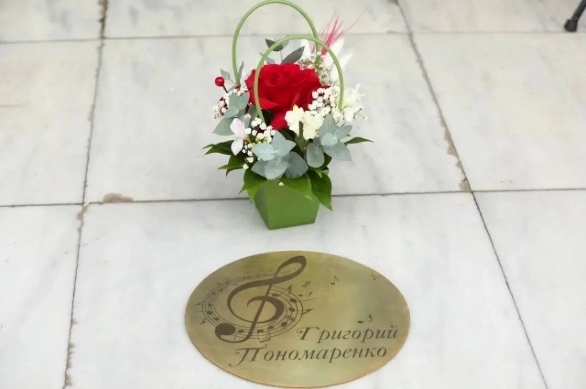    В Краснодаре увековечили память великого композитора Григория Пономаренко