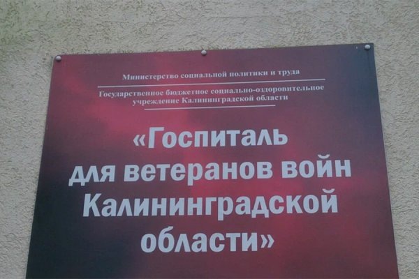 На ремонт областного госпиталя для ветеранов войн выделяют более 33 млн рублей