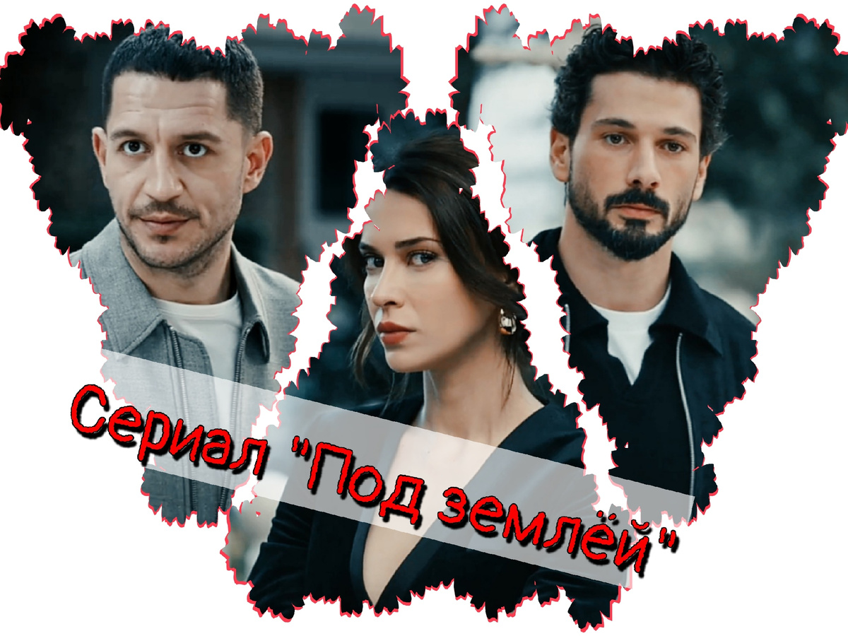 Криминальная драма "Под землей". Источник фото: коллаж автора публикации 