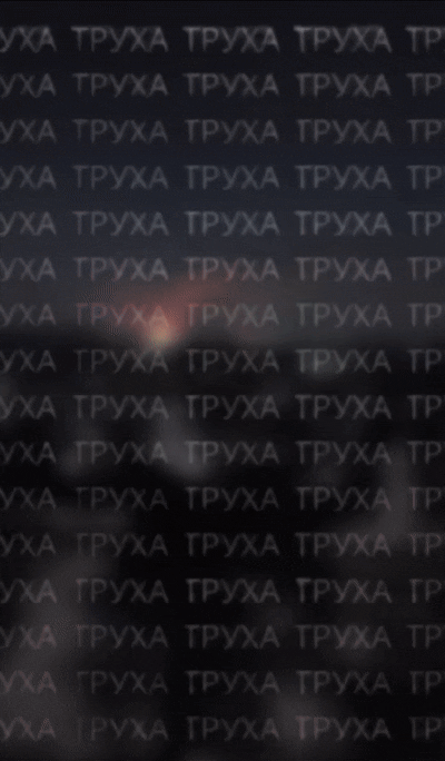    Видео: Telegram/"ТРУХА"