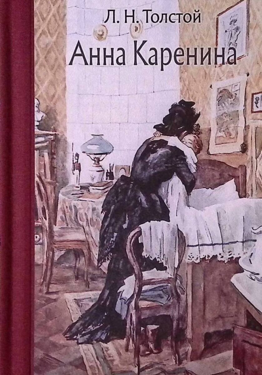 Обложка "Анны Карениной"